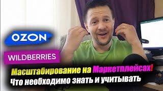 Масштабирование бизнеса на Wildberries / товарный бизнес