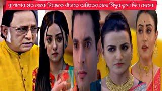 কূপানের হাত থেকে নিজেকে বাঁচাতে অঙ্কিতের হাতে সিঁদুর তুলে দিলো মেহেক#গীতা llb নতুন আপডেট#virial