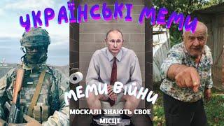 Українскі Меми/ Жарти/ Меми Війни/ Дід Толя/Приколы 2022 Тик Ток/ Чат рулетка/ ЗСУ