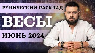 ВЕСЫ ИЮНЬ 2024. Рунический расклад для ВЕСОВ от Шоты Арджеванидзе