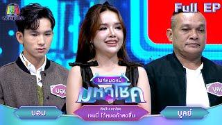 ไมค์หมดหนี้ มหาโชค | เจนนี่ ได้หมดถ้าสดชื่น | 22 ส.ค. 67 FULL EP