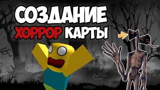 СОЗДАЮ ХОРРОР КАРТУ В ROBLOX! | ГАЙД