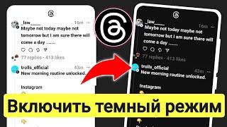 Как включить темный режим в threads  (2023) | Как включить ночной режим в threads