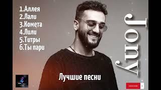 Jony️ - лучшие песни  когда-либо  #тренды #джони #песни #лучшие #love #jony #topmusic #hitmusic