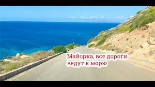 Майорка, все дороги ведут к морю / Mallorca, todos los caminos conducen al mar