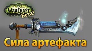 О силе артефакта (Legion Beta)