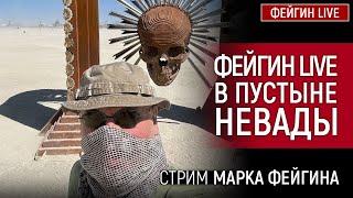 ФЕЙГИН LIVE В ПУСТЫНЕ НЕВАДЫ. СТРИМ МАРКА ФЕЙГИНА 03/09/2024