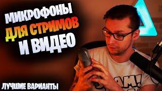 Лучшие бюджетные микрофоны для стримов и видео