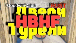 RUST - Как Подключить HBHF к Дверям и Турелям? Поиск Оптимального /Раст электрика#50.