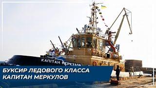 Буксир ледового класса Капитан Меркулов