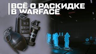 ВСЁ О РАСКИДКЕ В WARFACE | КАК БАГАТЬ ФЛЕШКИ? КАК ИСПОЛЬЗОВАТЬ СМОКИ И ГРАНАТЫ?