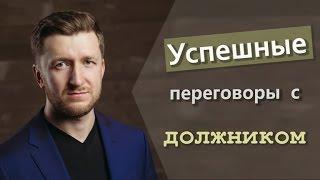 Успешные переговоры с должником