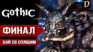 Gothic Прохождение: СПЯЩИЙ (Финал) | Готика Direct X11 | DAMIANoNE [Games]