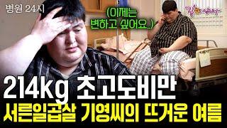 [병원24시] 몸무게 214kg. 목발이 아니면 두 발로 제대로 걷지도 못 하게 된 그의 일상생활. 그에게 새로운 여름이 찾아 올 수 있을까 | KBS 2005.08.16