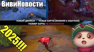 2025 НОВИНКИ ЛИГИ ЛЕГЕНД - ATAKHAN LEAKED | НОВЫЙ АРКЕЙН | ВивиНовости League of Legends LolEsports