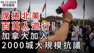 席捲北美！百萬人大遊行 加拿大加入 2000城大規模抗議！；加拿大政府大清洗？公共部門一個月內疯狂裁員；溫哥華擬推樓市新政：給這些房免稅或減稅（《港灣播報》20250613-2 CACC）