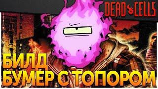 Dead Cells | Бумер с топором (1-5BC, v. 24 FF)