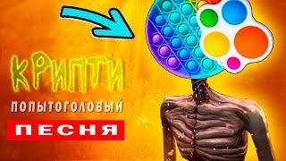 КЛИП ПЕСНЯ про ПОПЫТОГОЛОВЫЙ (анимация) / Песня про Сиреноголовый и попыт