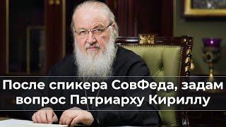 После спикера СовФеда задам вопрос Патриарху Кириллу