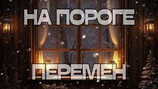 🪬НА ПОРОГЕ ПЕРЕМЕН