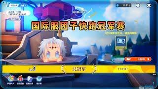 【鸣潮】国际服“团子快跑”冠军赛，太精彩了