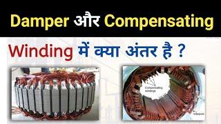 Damper winding और Compensating winding में क्या अंतर है ? | Damper winding and Compensating winding