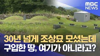 믿고 묻었는데‥ 황당한 공설묘지 민원만 5년째 (2025.06.17/뉴스데스크/제주MBC)