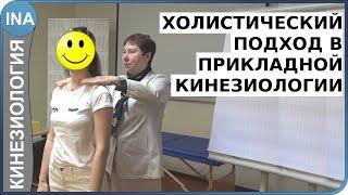 Холистический подход в прикладной кинезиологии. Проф. Л.Ф. Васильева