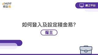 [僱主] 如何登入及設定積金易？- 網上平台