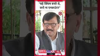 Baba Siddique Update News: Sanjay Raut ने दी सीधी चेतावनी | Eknath Shinde | Devendra Fadnavis