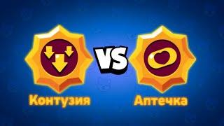 БИТВА ПАССИВОК ШЕЛЛИ! СРАВНЕНИЕ КОНТУЗИЯ VS АПТЕЧКА БРАВЛ СТАРС! Brawl stars