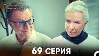 Стамбульская Невеста 69 Серия (Русский Дубляж)