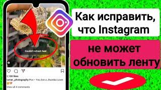 Как исправить, что Instagram не может обновить ленту (2023) Не может Fefresh подавать в Instagram