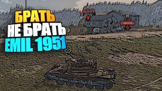 Брать, не брать | Emil 1951 wot blitz #shorts