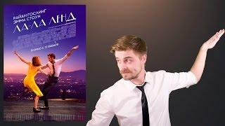 Ла-Ла Ленд - Обзор фильма