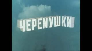 Черёмушки, 1962. (Начало) Остров погибших кораблей, 1987 (Начало), музыкальные киноцитаты