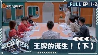 《魔方训练营》第11期：王牌的诞生Ⅰ（下）11-2｜Cube Training Camp｜MangoTV