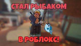 ПОЙМАЛ САМУЮ БОЛЬШУЮ РЫБУ! В Roblox Fisch