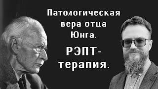 Дмитрий Фролов. Патологическая вера отца Юнга. РЭПТ-терапия. Догматы Церкви: как к ним относиться?