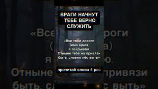 ВРАГИ НАЧНУТ СЛУЖИТЬ ТЕБЕ ВЕЧНО! #обраткаврагам #отврагов #заговоры #магия #эзотерика