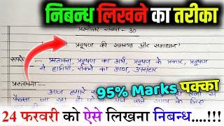 निबंध लिखने की ट्रिक 2025,/nibandh kaise likhen board exam mein 2025,/ Nibandh Lekhan in Hindi