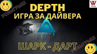 Depth игра за дайвера. Шарк - Дарт. Розыгрыш.