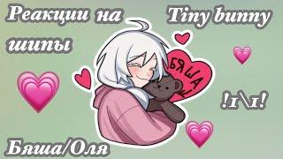 Реакция Бяша/Оля на шипы tiny bunny / Gacha club                 !1/1!