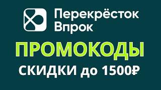 Промокоды Перекрёсток Впрок октябрь 2024 Промокод на скидку до 1500 р. в магазине Перекрёсток Впрок