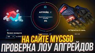 ПРОВЕРКА АПГРЕЙДОВ С НИЗКИМ ШАНСОМ НА MYCSGO! ПРОМОКОД PRIORA +40%