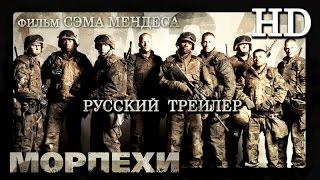 Морпехи (2005) - Дублированный Трейлер HD