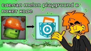 я сделал melon playground в покет коде