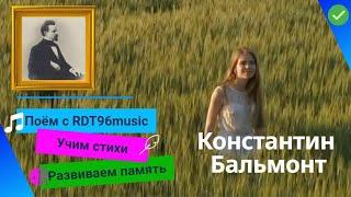 Константин Бальмонт - "Ты шелест нежного листка" ️ | RDT96 music  | Запоминаем стихи легко 