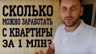 Обзор ЖК Виолет 2. Сколько можно заработать с квартиры за 1 миллион в Сочи? Недвижимость Сочи