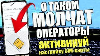  ИЗМЕНИ Эти Настройки SIM карты И ОФИГЕЕШЬ !! ПЕРЕЗАГРУЗИЛ на Android (Sim Карту)И ОФИГЕЛ !